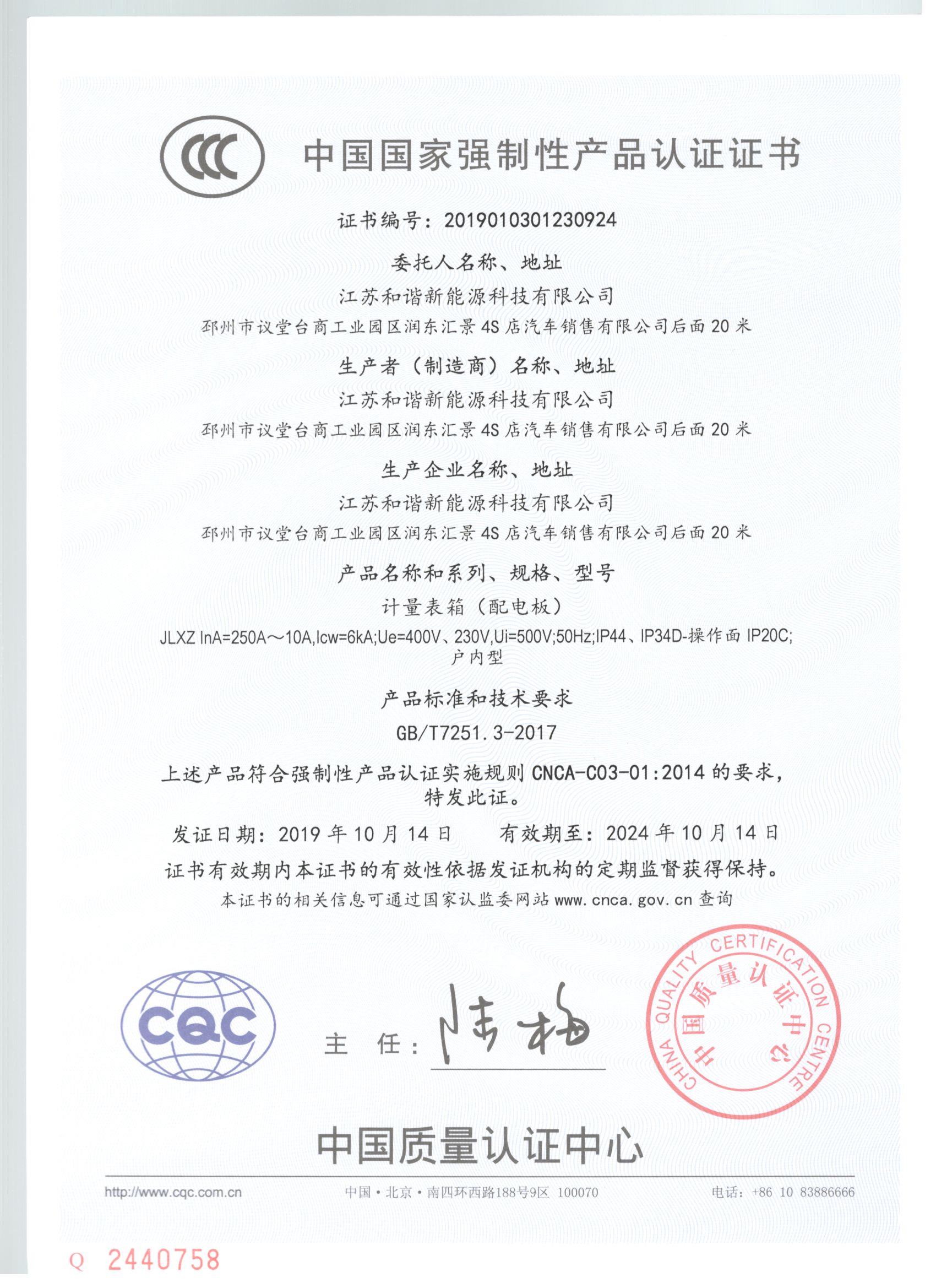 計量表箱（配電版）產(chǎn)品認(rèn)證證書