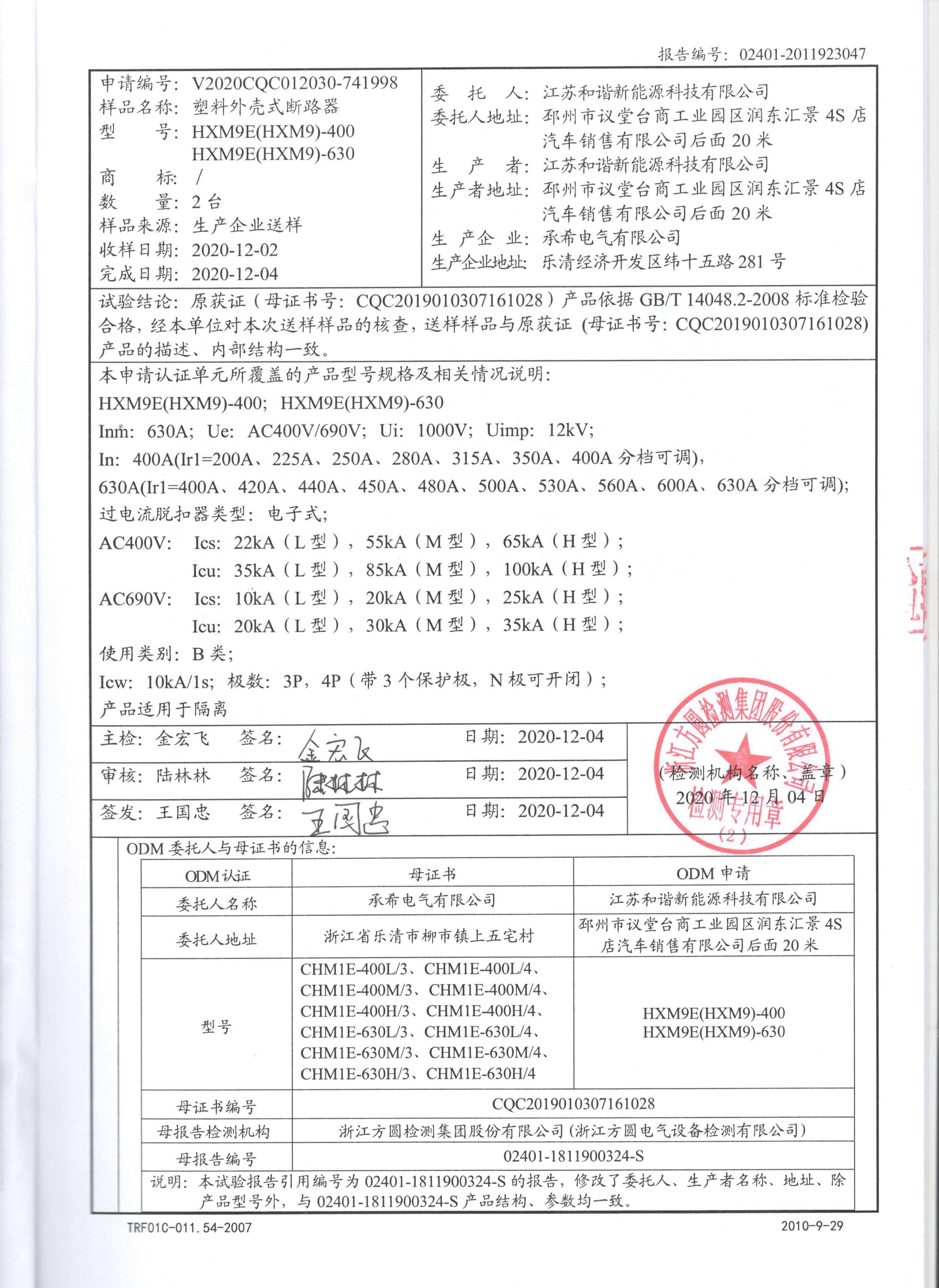 塑殼斷路器檢驗(yàn)報(bào)告